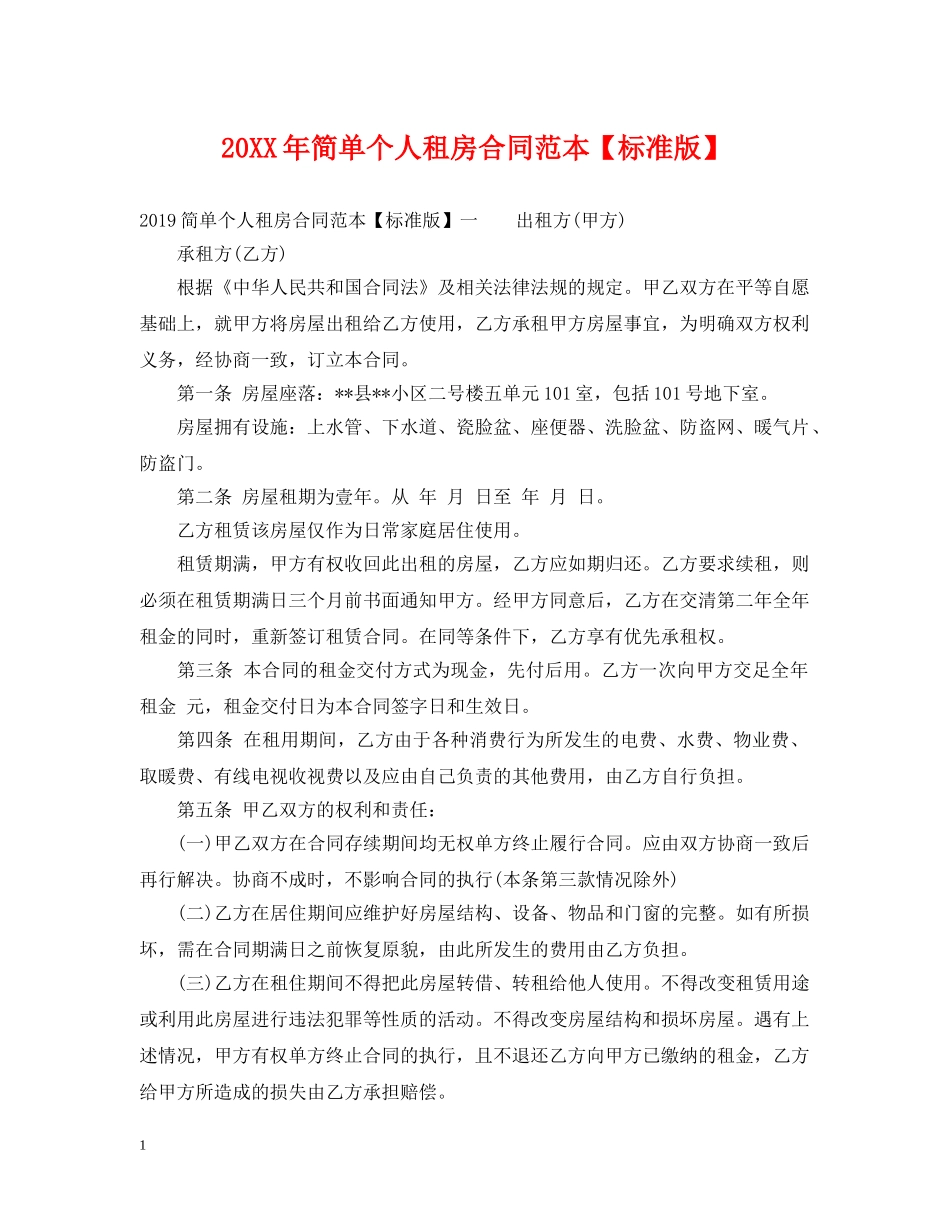 20XX年简单个人租房合同范本【标准版】_第1页