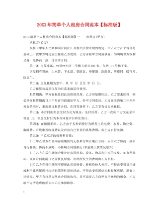 20XX年简单个人租房合同范本【标准版】