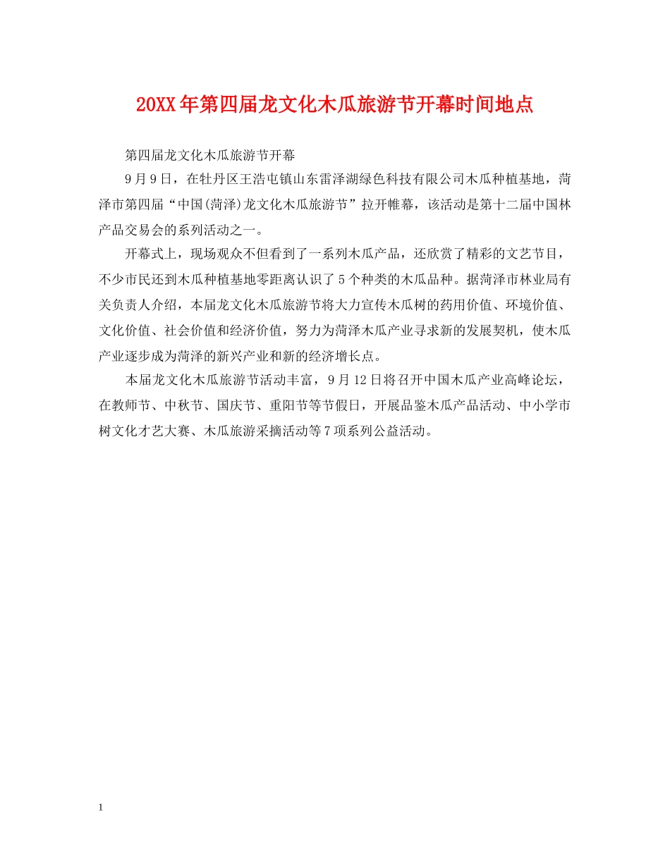 20XX年第四届龙文化木瓜旅游节开幕时间地点_第1页