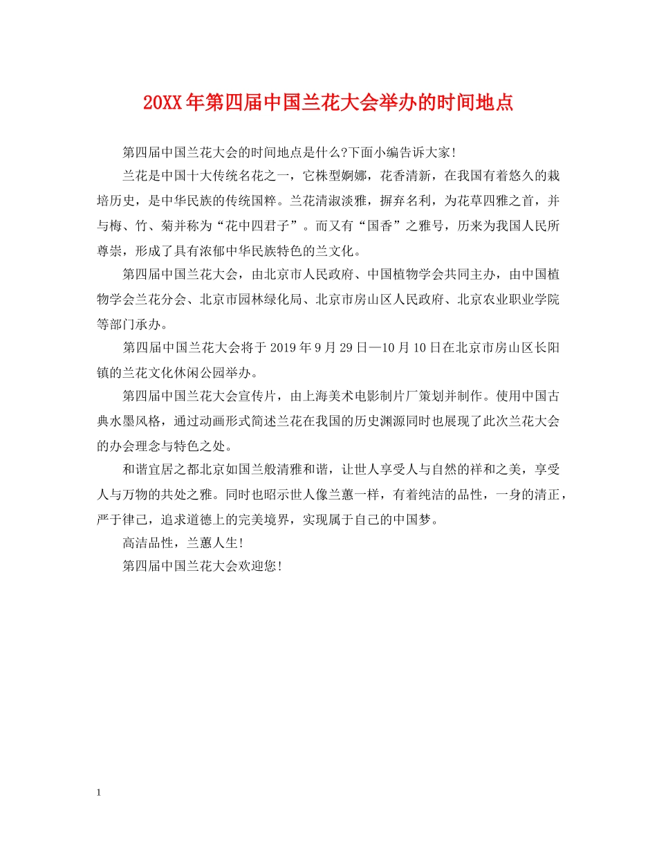 20XX年第四届中国兰花大会举办的时间地点_第1页