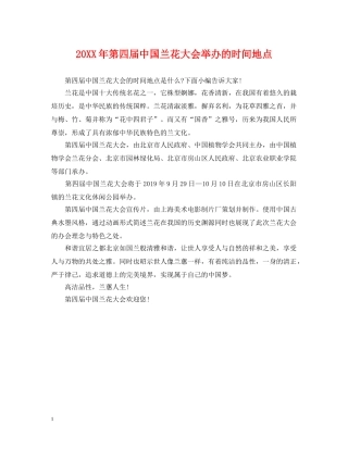 20XX年第四届中国兰花大会举办的时间地点