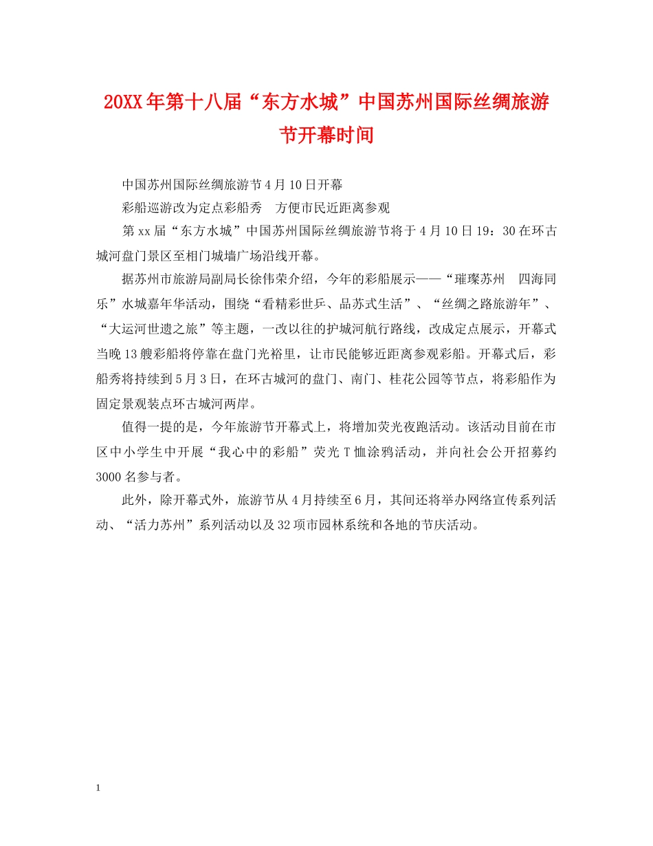 20XX年第十八届“东方水城”中国苏州国际丝绸旅游节开幕时间_第1页