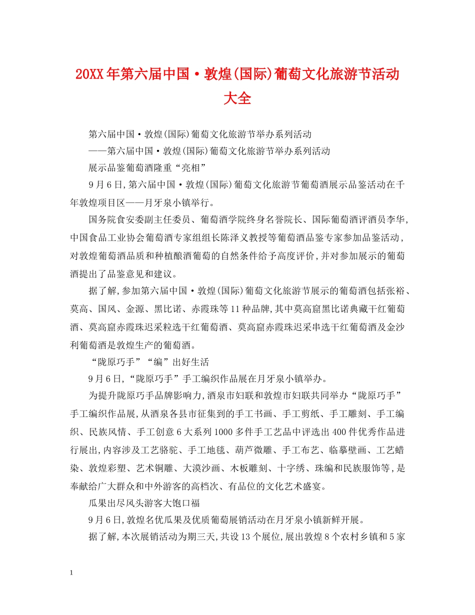 20XX年第六届中国·敦煌(国际)葡萄文化旅游节活动大全_第1页
