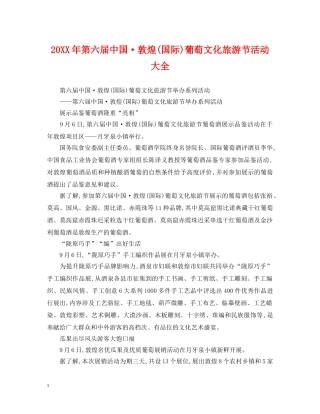 20XX年第六届中国·敦煌(国际)葡萄文化旅游节活动大全