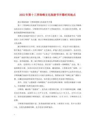 20XX年第十三界珠峰文化旅游节开幕时间地点