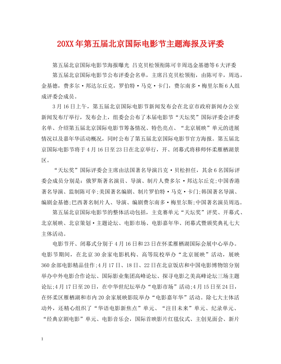 20XX年第五届北京国际电影节主题海报及评委_第1页