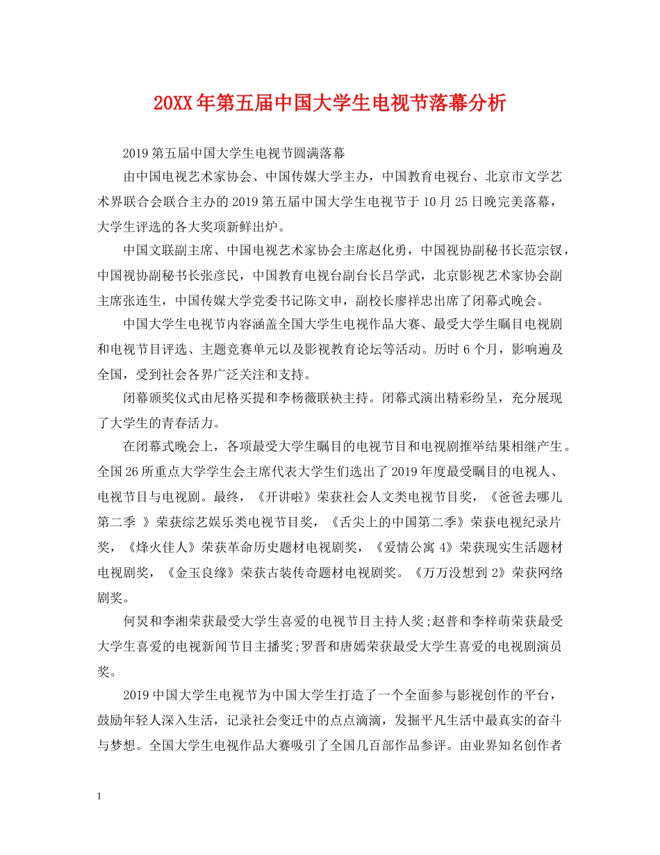 20XX年第五届中国大学生电视节落幕分析_第1页