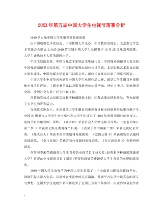 20XX年第五届中国大学生电视节落幕分析