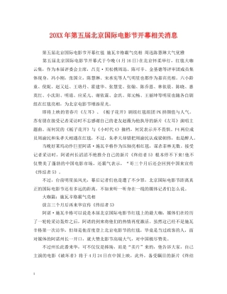 20XX年第五届北京国际电影节开幕相关消息