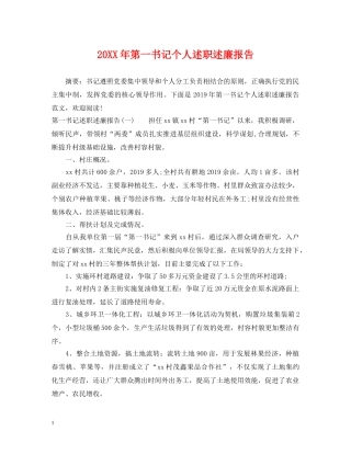 20XX年第一书记个人述职述廉报告