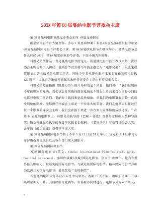 20XX年第68届戛纳电影节评委会主席