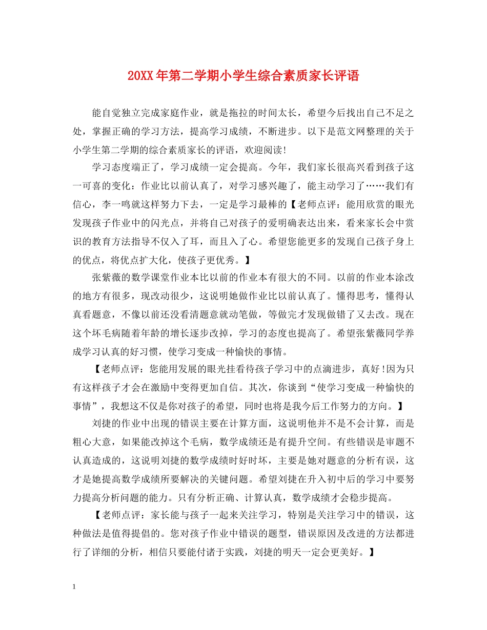 20XX年第二学期小学生综合素质家长评语_第1页