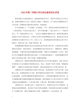 20XX年第二学期小学生综合素质家长评语