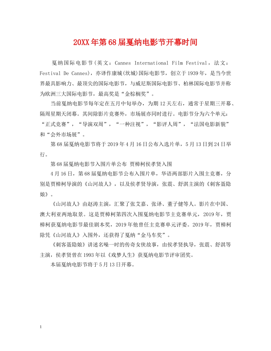 20XX年第68届戛纳电影节开幕时间_第1页