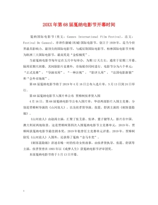 20XX年第68届戛纳电影节开幕时间