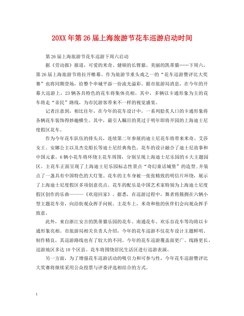 20XX年第26届上海旅游节花车巡游启动时间_第1页