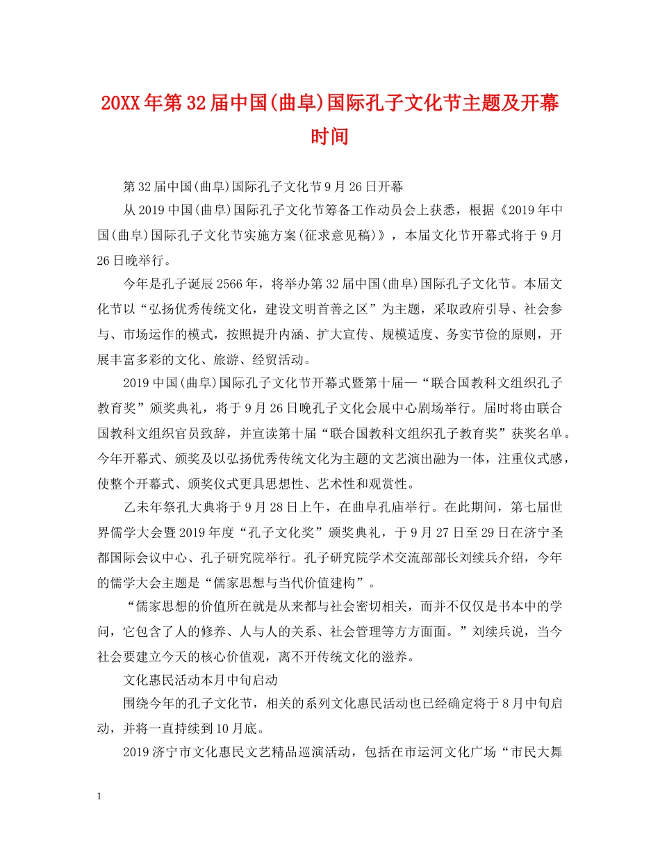 20XX年第32届中国(曲阜)国际孔子文化节主题及开幕时间_第1页
