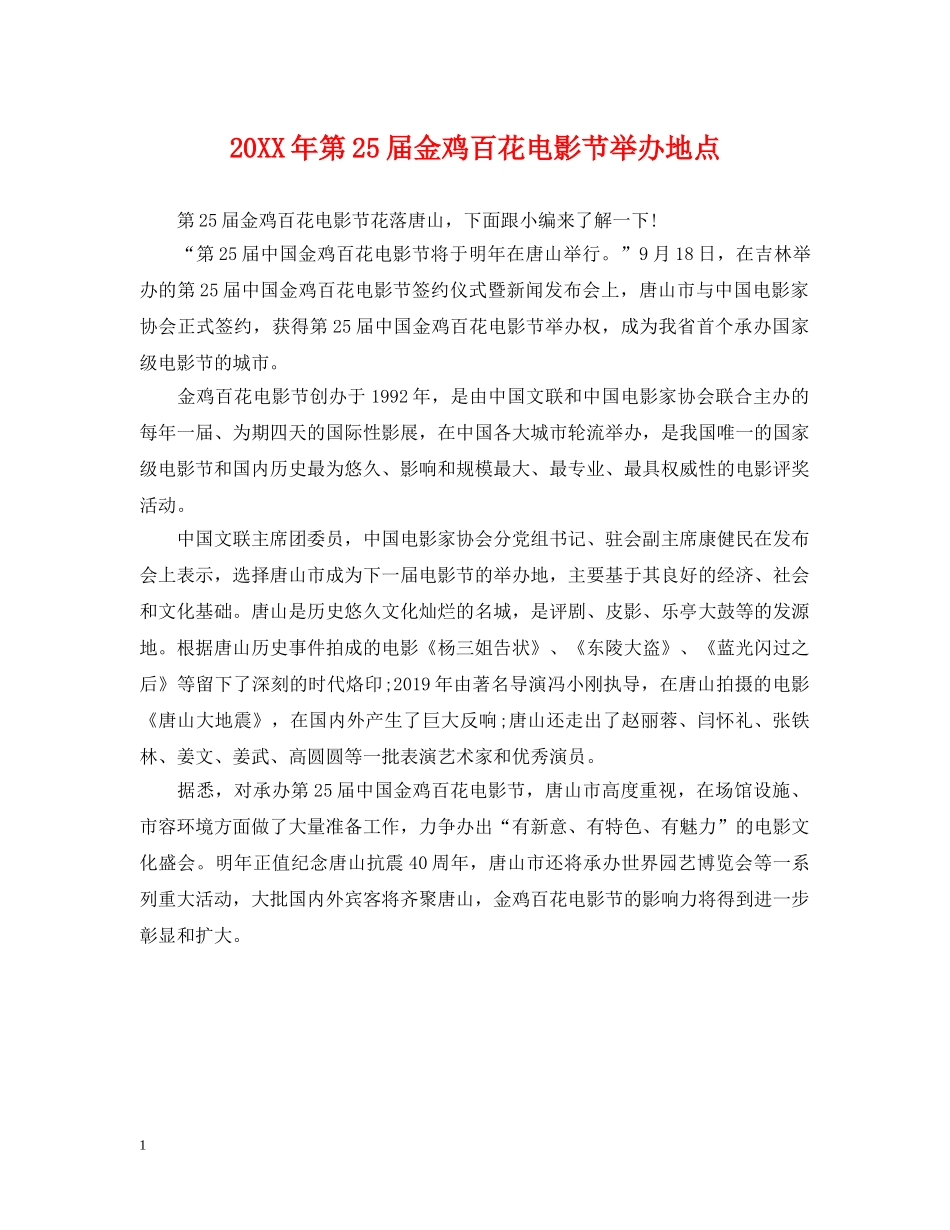 20XX年第25届金鸡百花电影节举办地点_第1页