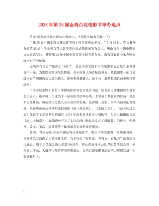 20XX年第25届金鸡百花电影节举办地点