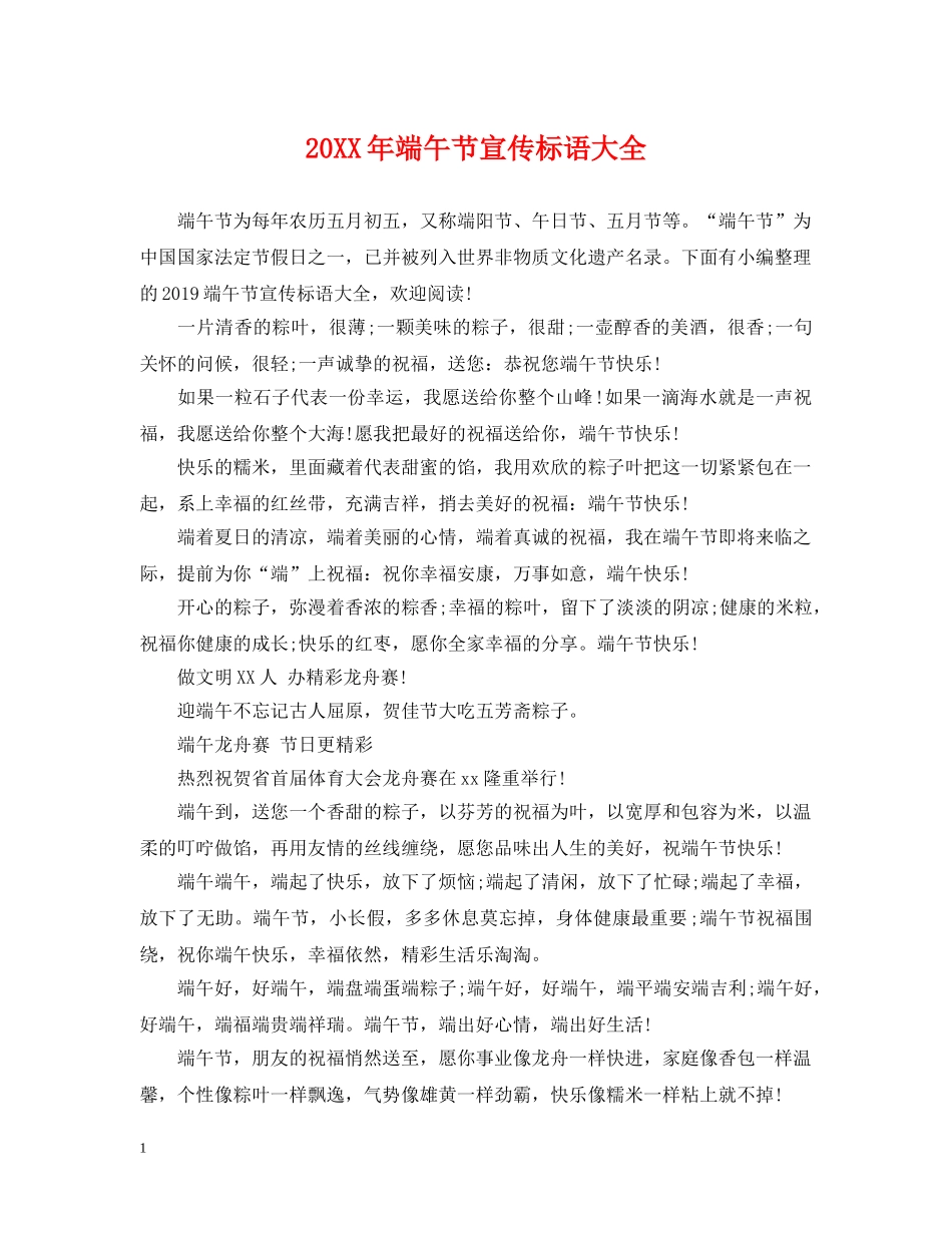 20XX年端午节宣传标语大全_第1页