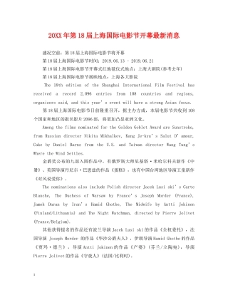 20XX年第18届上海国际电影节开幕最新消息