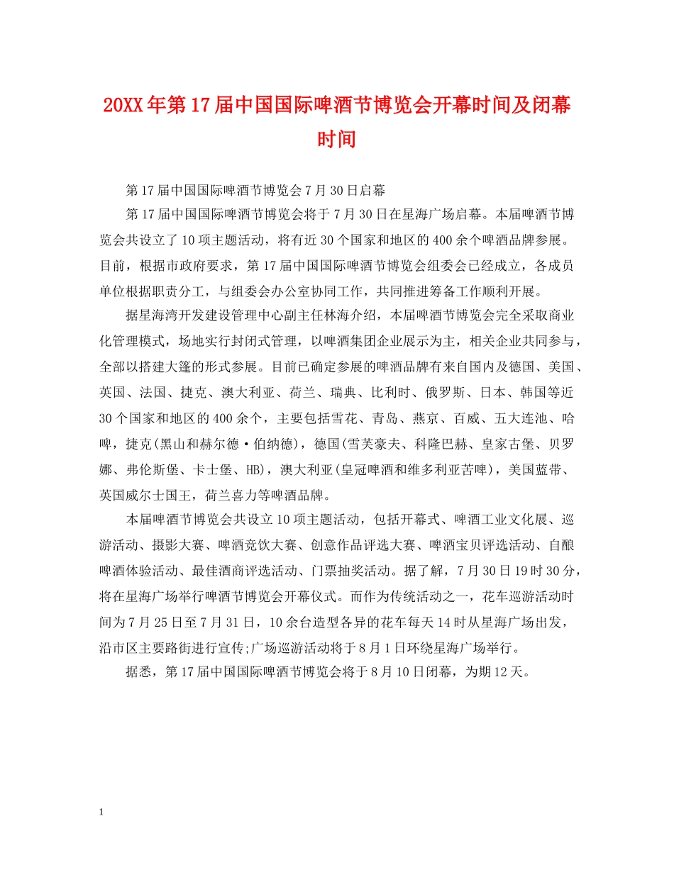 20XX年第17届中国国际啤酒节博览会开幕时间及闭幕时间_第1页