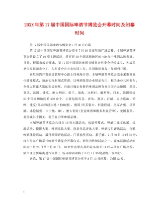 20XX年第17届中国国际啤酒节博览会开幕时间及闭幕时间