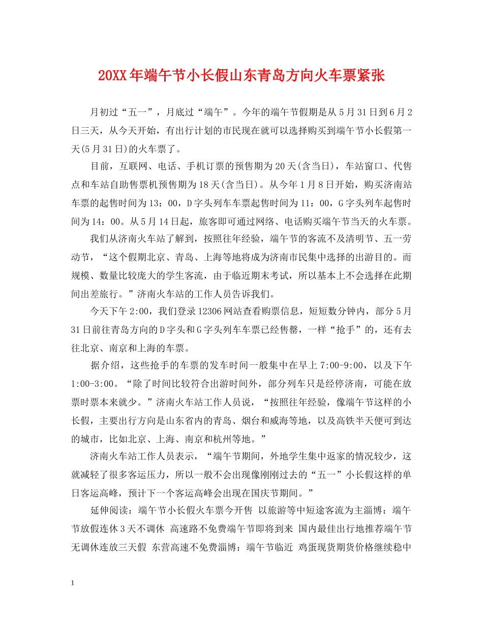 20XX年端午节小长假山东青岛方向火车票紧张_第1页