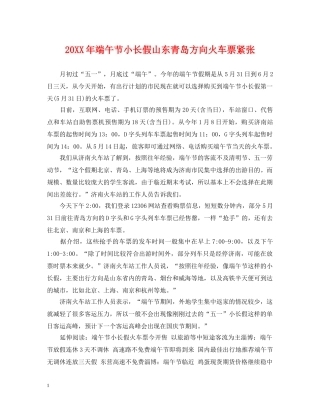 20XX年端午节小长假山东青岛方向火车票紧张