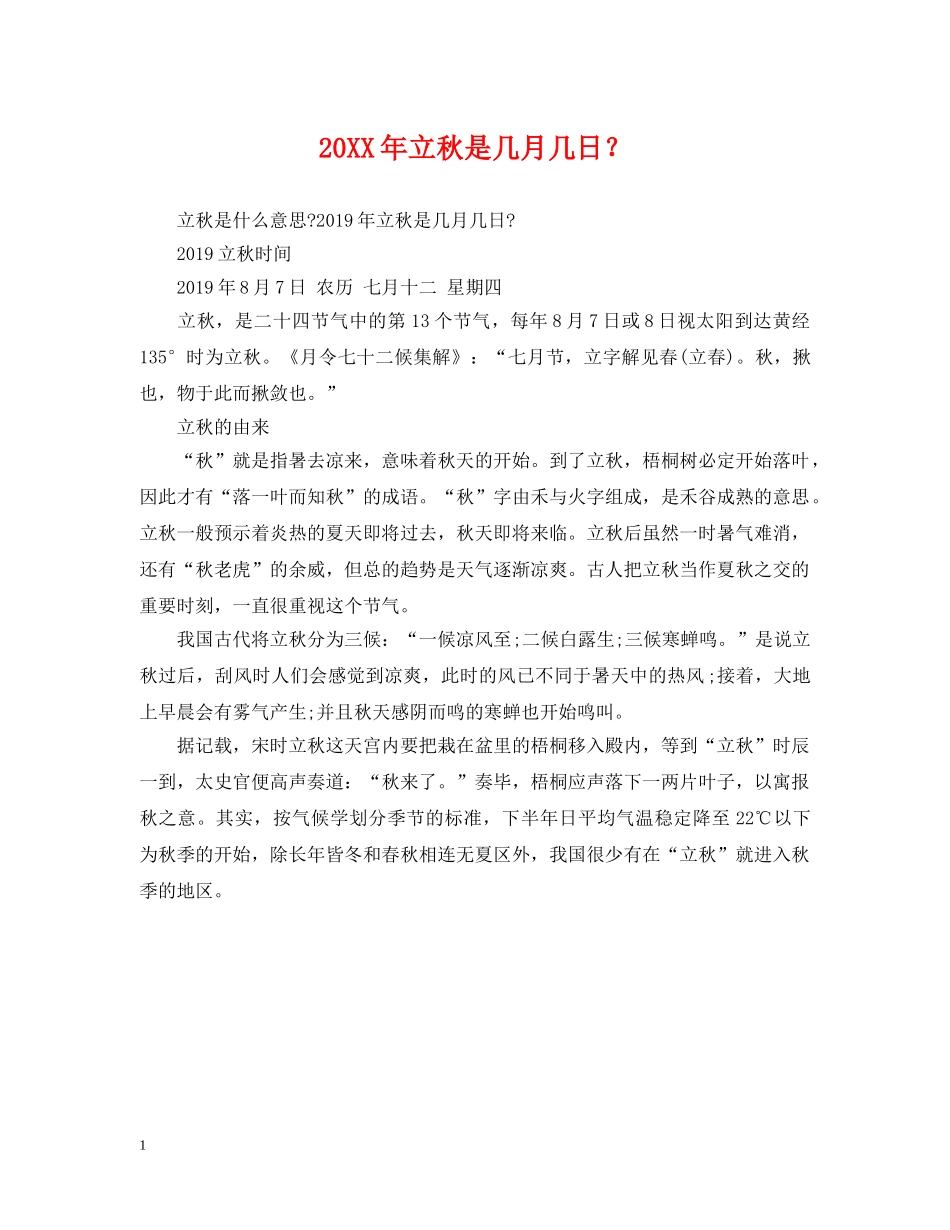 20XX年立秋是几月几日？_第1页