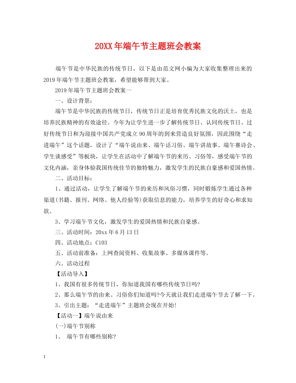 20XX年端午节主题班会教案_第1页