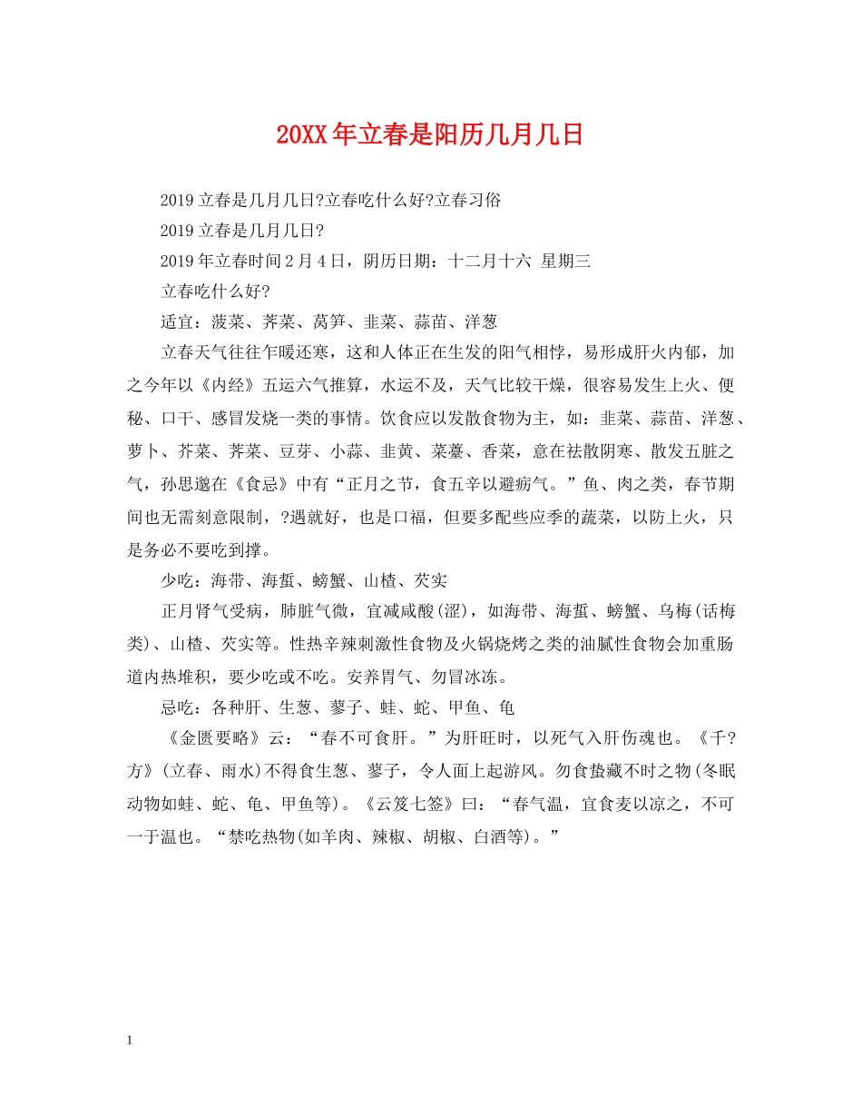 20XX年立春是阳历几月几日_第1页