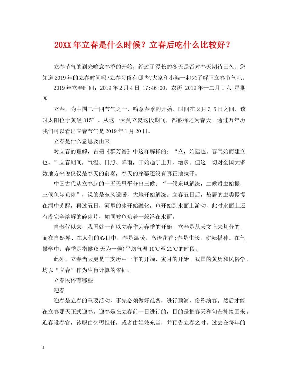 20XX年立春是什么时候？立春后吃什么比较好？_第1页