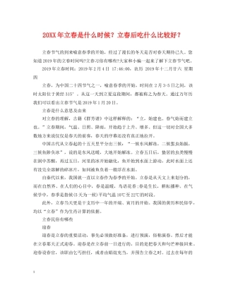 20XX年立春是什么时候？立春后吃什么比较好？