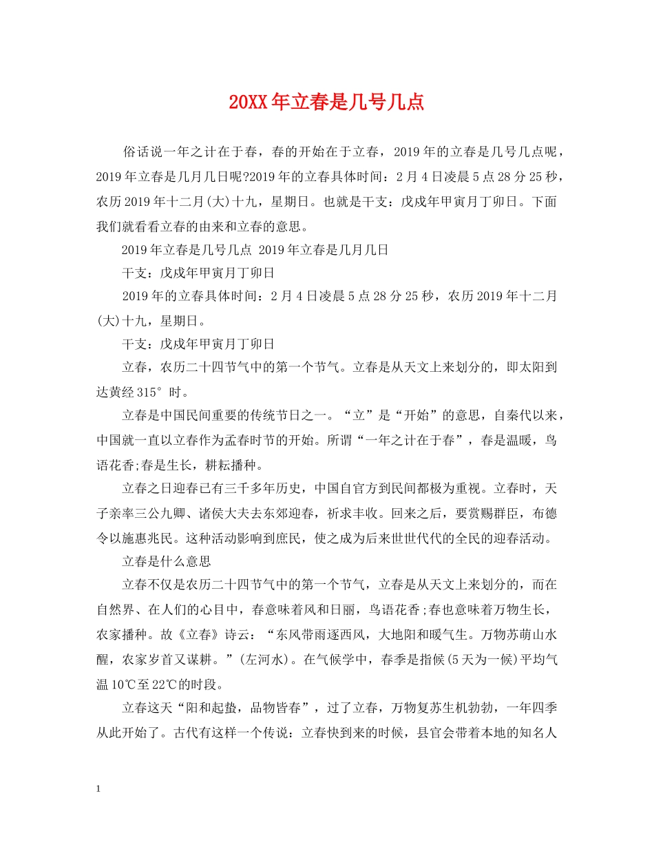 20XX年立春是几号几点_第1页