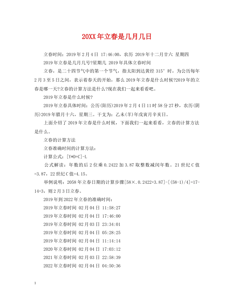20XX年立春是几月几日_第1页