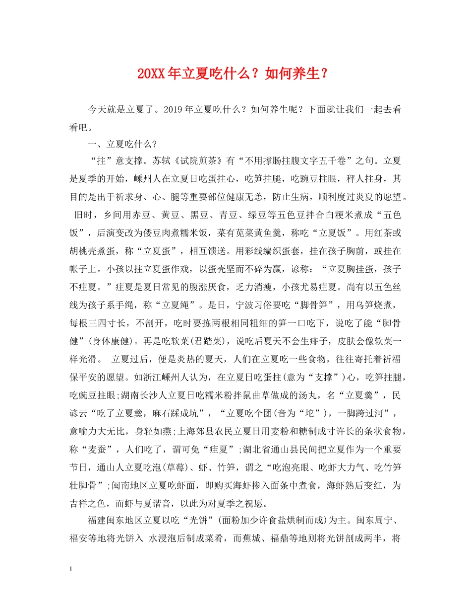 20XX年立夏吃什么？如何养生？_第1页
