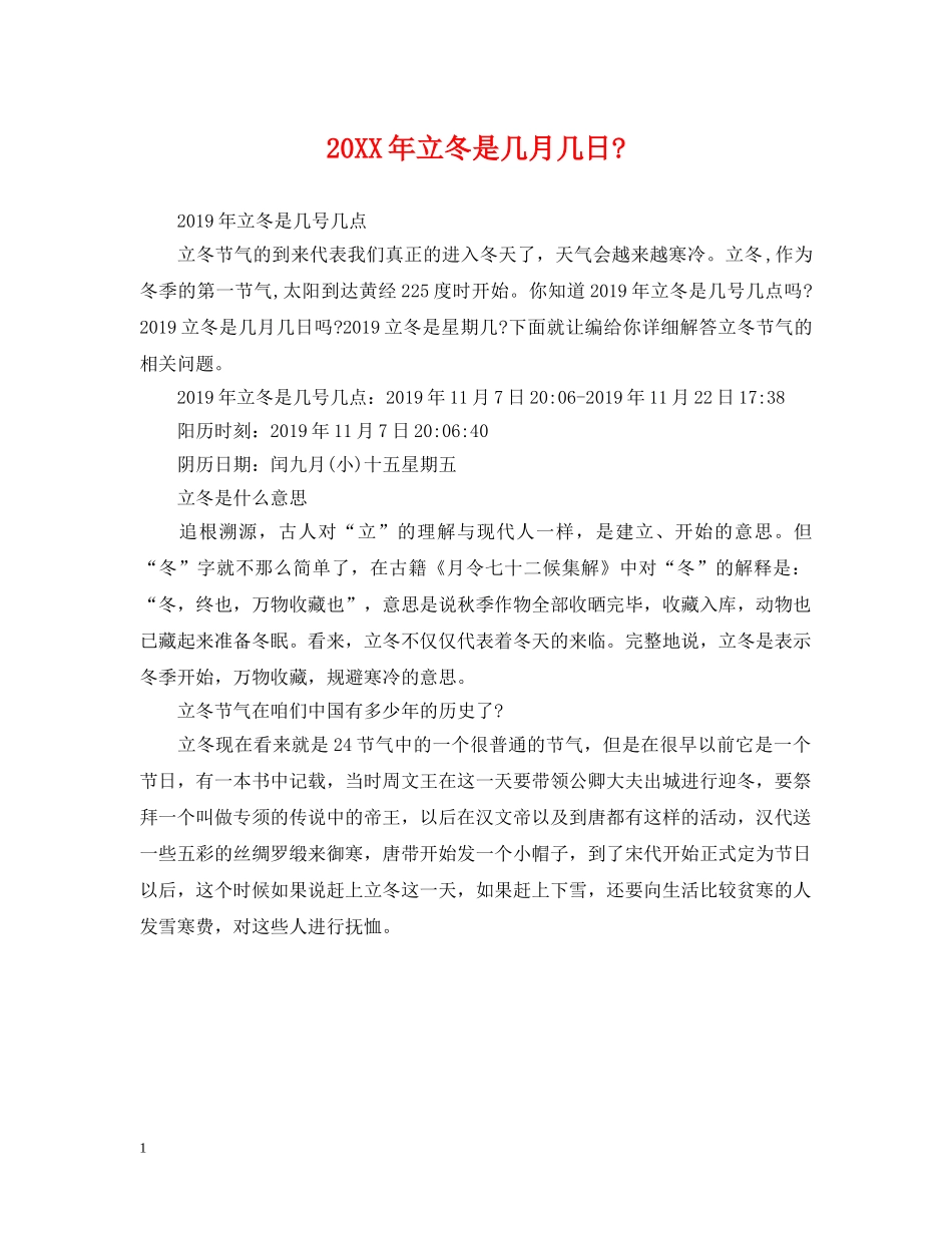 20XX年立冬是几月几日-_第1页