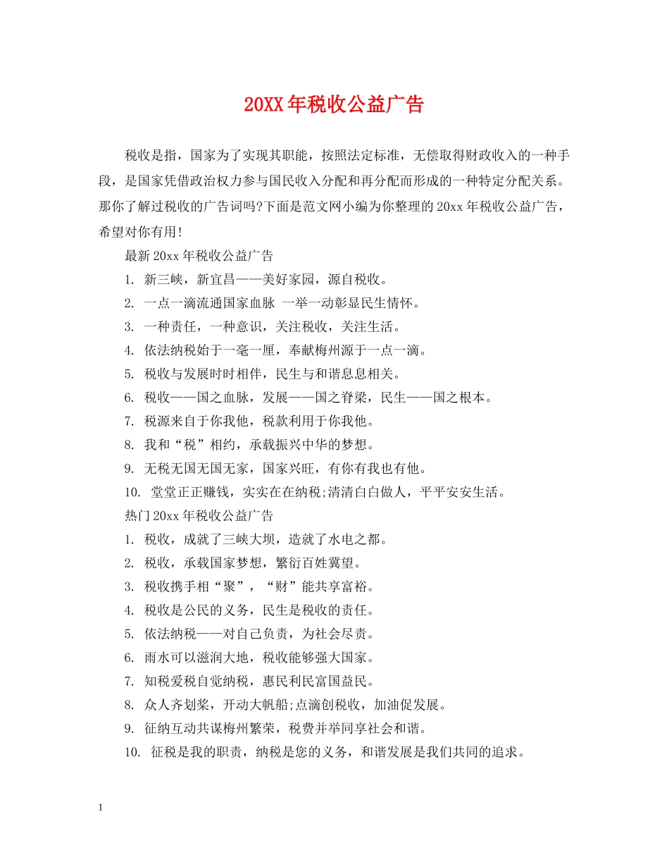 20XX年税收公益广告_第1页