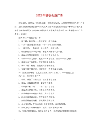 20XX年税收公益广告