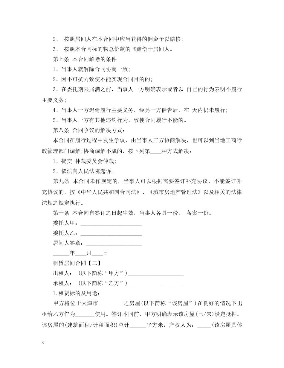20XX年租赁居间合同模板_第3页