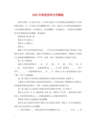 20XX年租赁居间合同模板