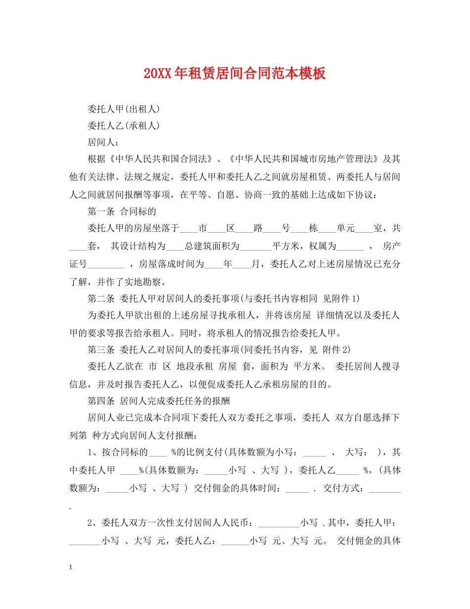20XX年租赁居间合同范本模板_第1页