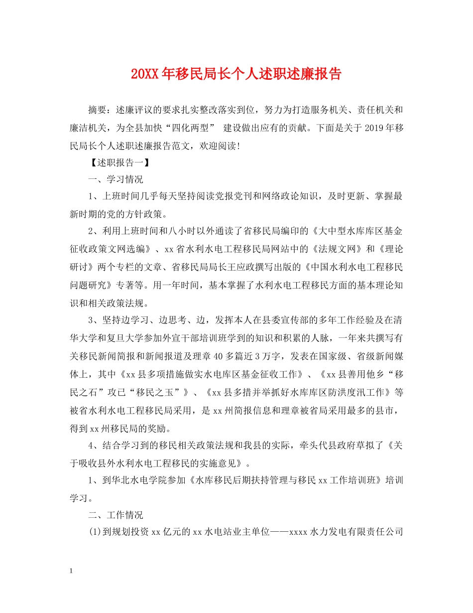 20XX年移民局长个人述职述廉报告_第1页