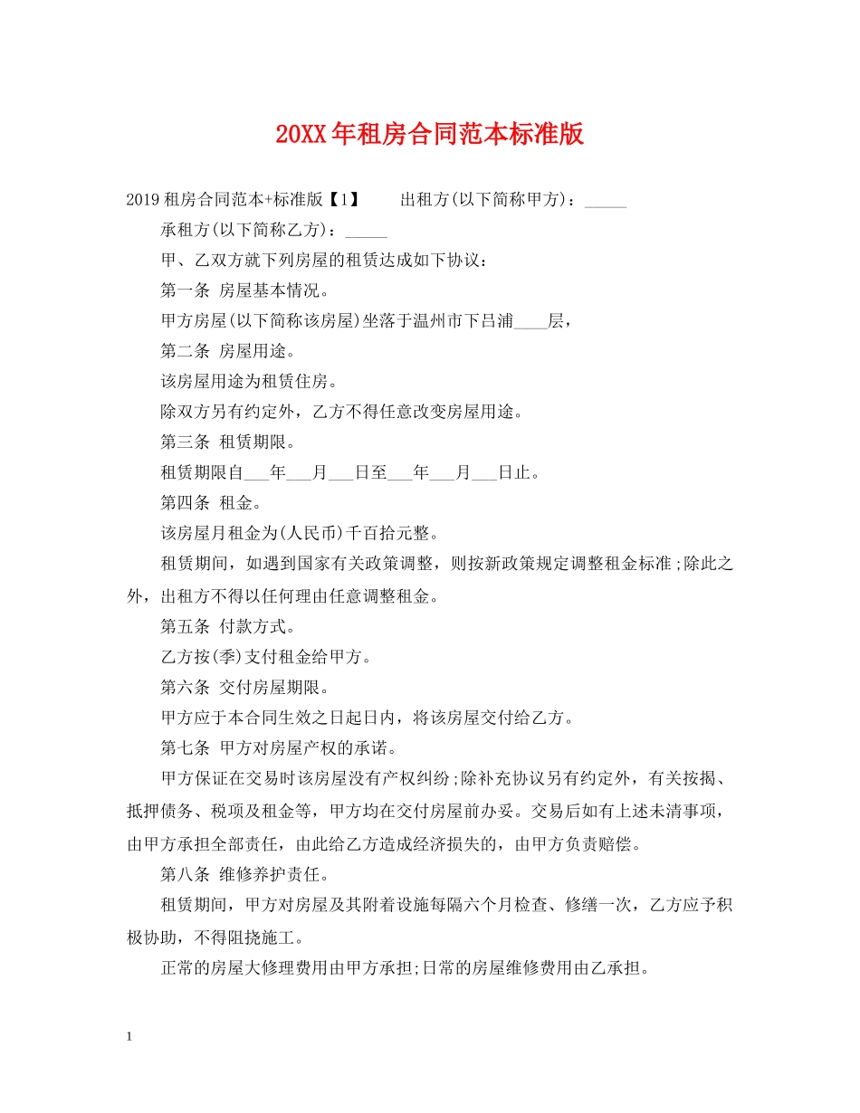20XX年租房合同范本标准版_第1页