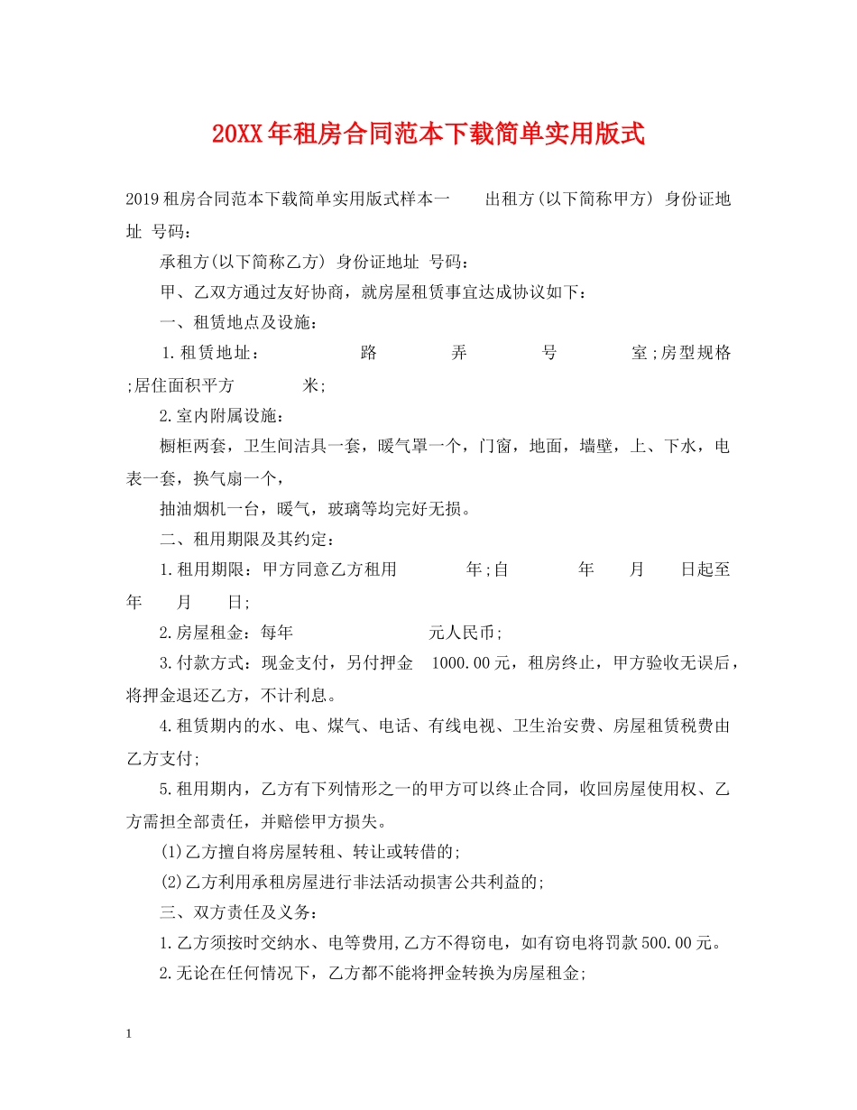 20XX年租房合同范本下载简单实用版式_第1页