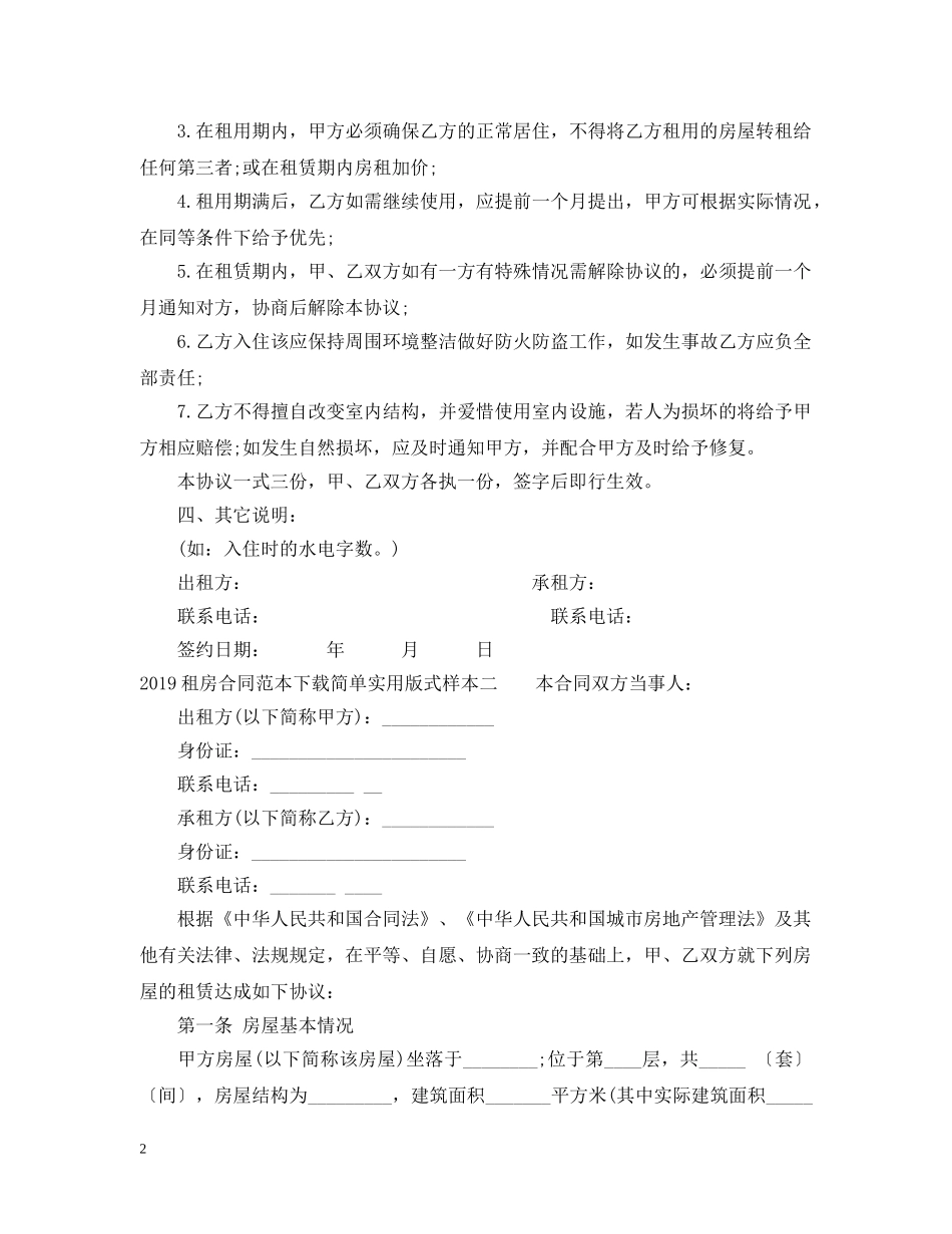 20XX年租房合同范本下载简单实用版式_第2页
