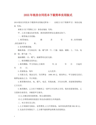 20XX年租房合同范本下载简单实用版式