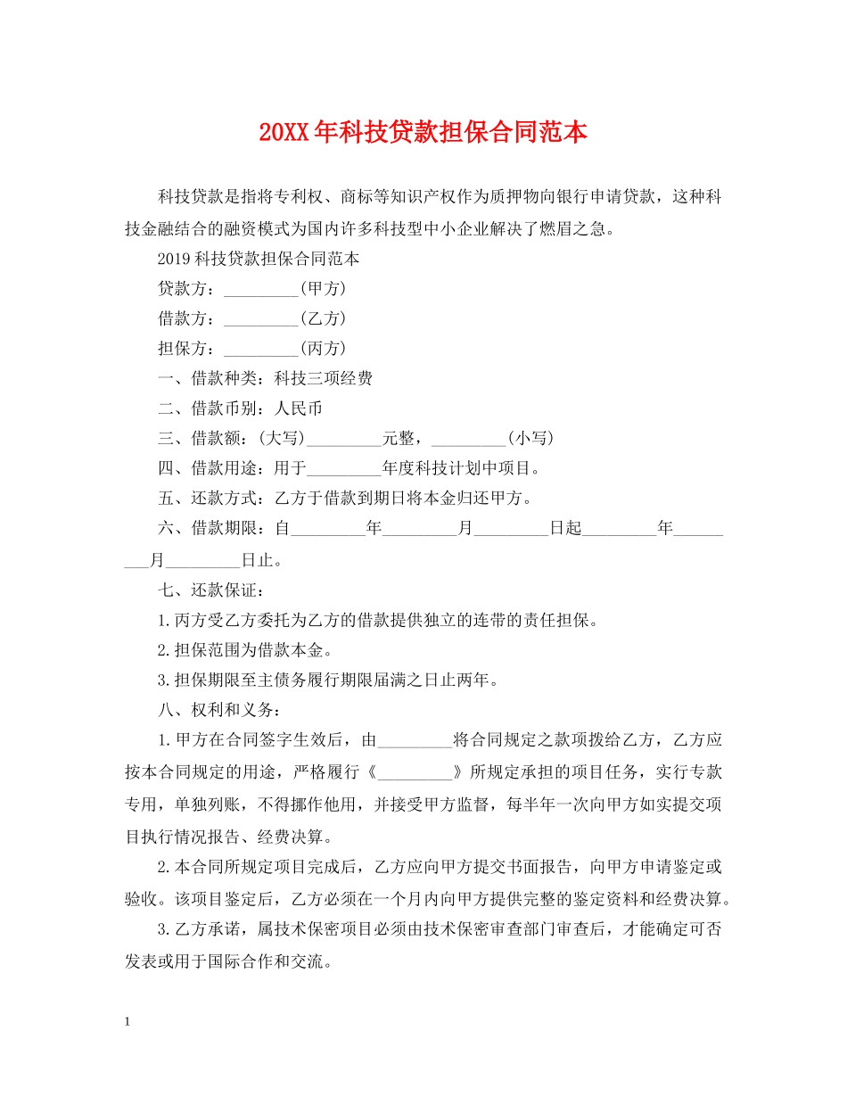 20XX年科技贷款担保合同范本_第1页