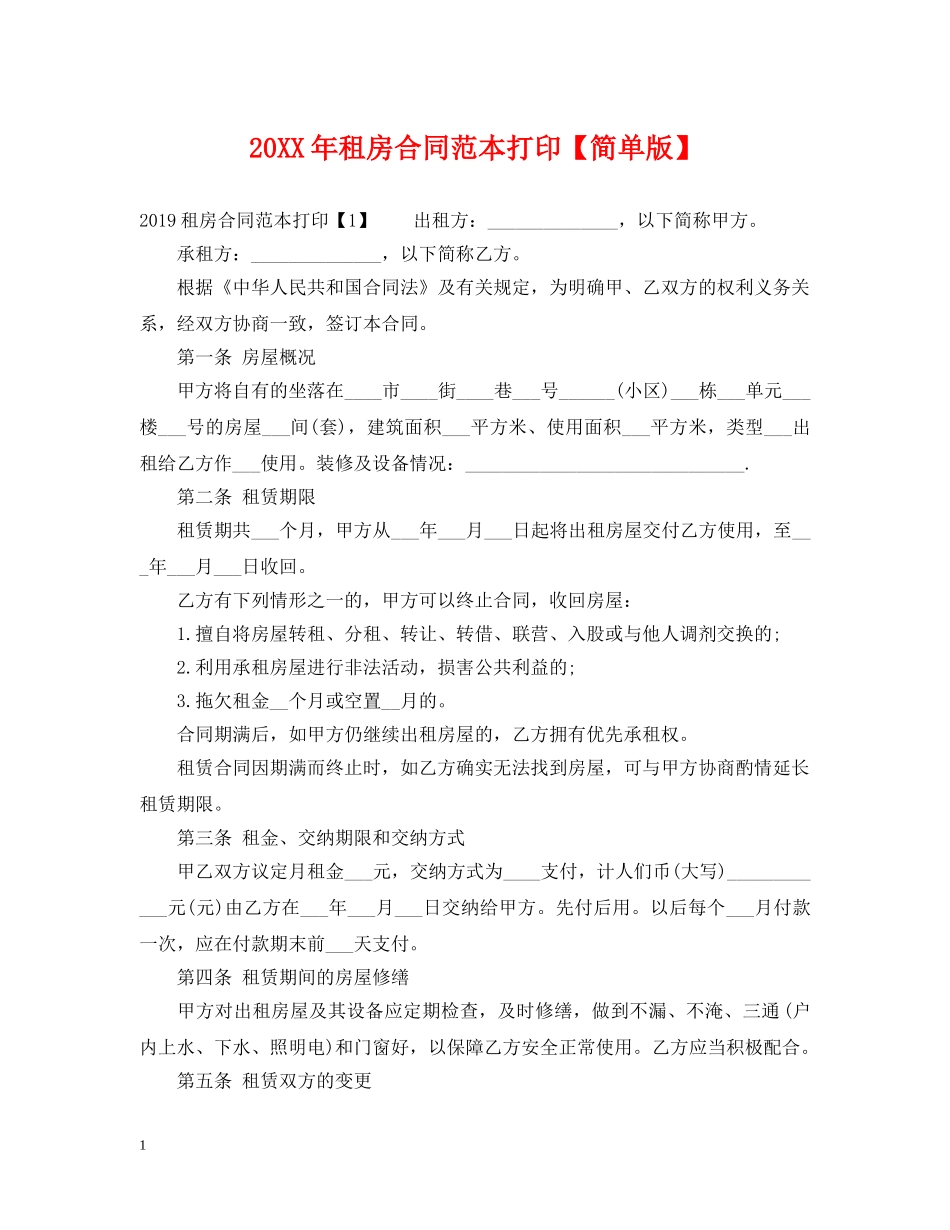 20XX年租房合同范本打印【简单版】_第1页